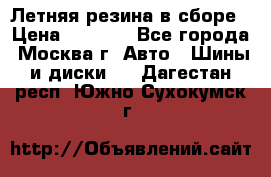 Летняя резина в сборе › Цена ­ 6 500 - Все города, Москва г. Авто » Шины и диски   . Дагестан респ.,Южно-Сухокумск г.